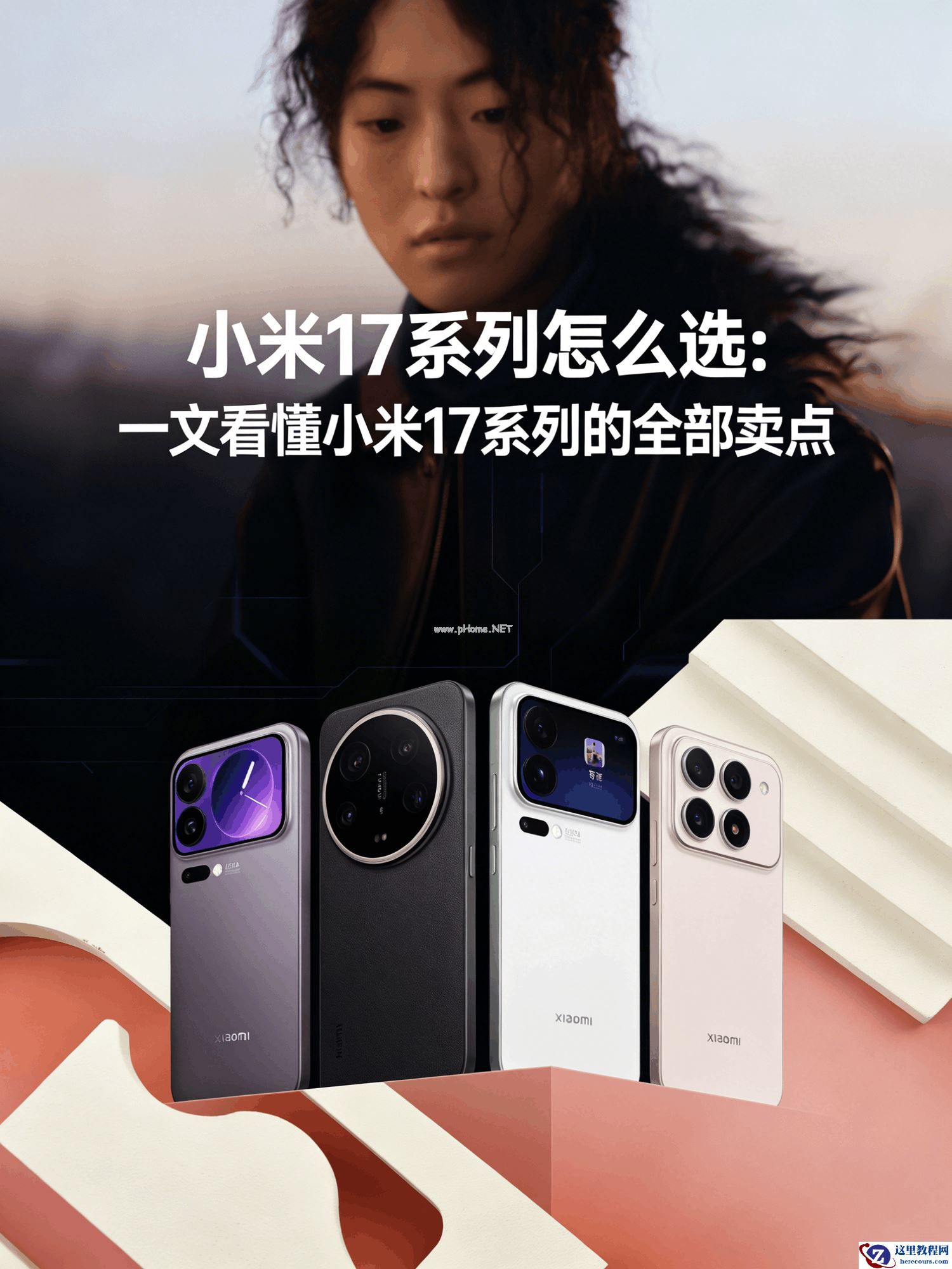 小米17系列怎么选:一文看懂小米17系列的全部卖点