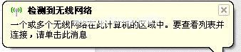 WinXP系统提示“Windows无法配置此无线连接”怎么办？