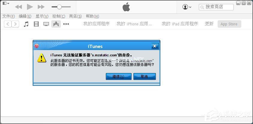 WinXP提示“itunes无法验证服务器s.mzstatic的身份”怎么办?