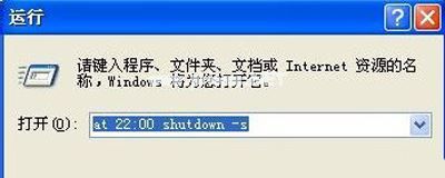 Winxp系统自动定时关机命令怎么设置?