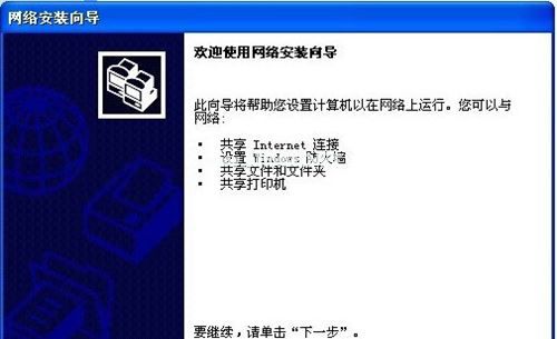 WinXP怎么建立局域网?WinXP建立局域网方法