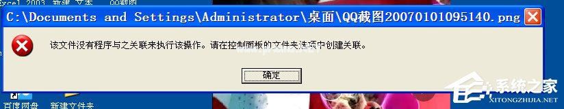 WinXP打开图片提示“该文件没有与之关联的程序来执行该操作”怎么办?
