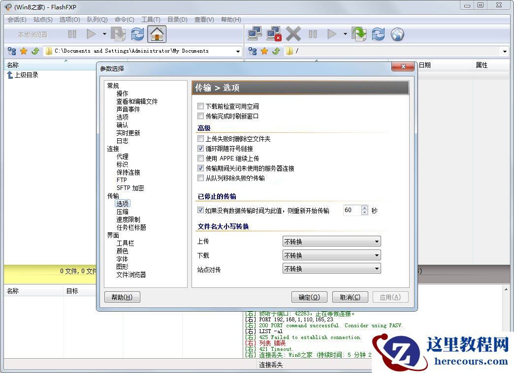 FlashFXP连接FTP服务器很慢怎么解决?