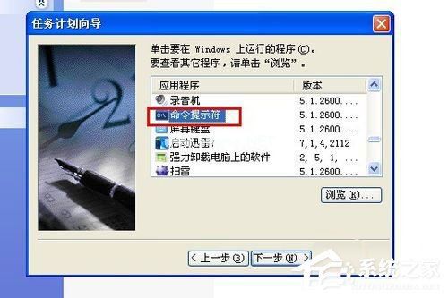 WinXP系统怎么定时关电脑?WinXP系统定时关电脑的方法
