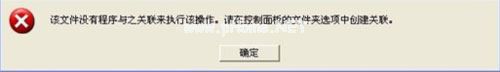 WinXP打开CAD提示“该文件没有程序与之关联来执行操作”怎么办？