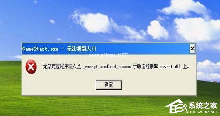 WinXP提示“无法定位程序输入点于动态链接库msvcrt.dll上怎么办?